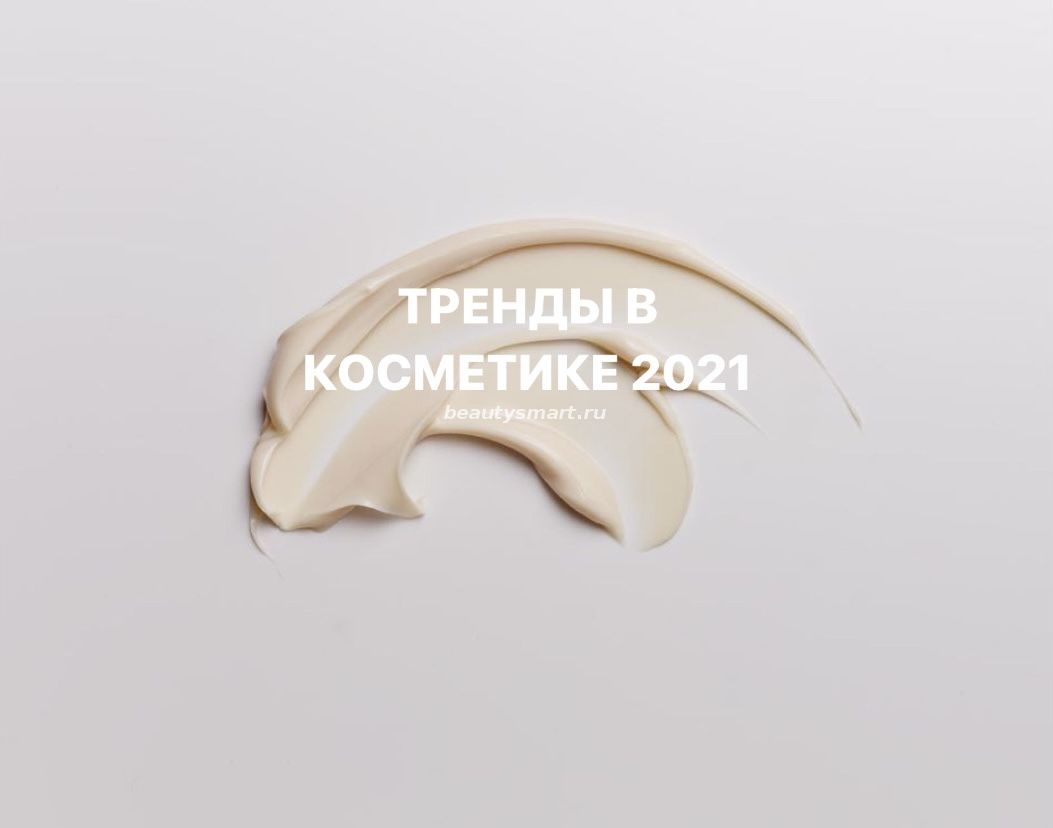 ТРЕНДЫ В КОСМЕТИКЕ 2021